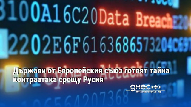 Държави от Европейския съюз готвят тайна контраатака срещу Русия