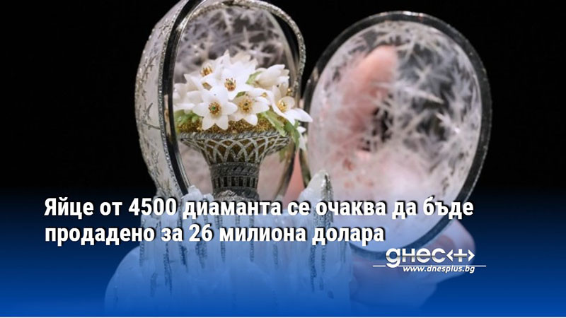 Яйце от 4500 диаманта се очаква да бъде продадено за 26 милиона долара