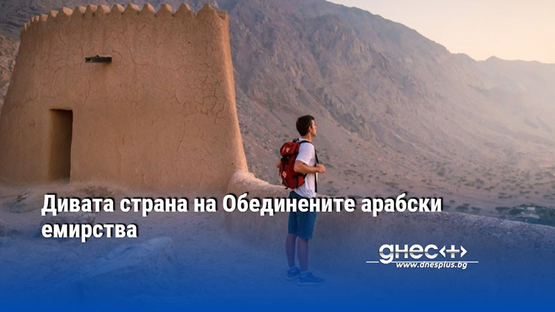 Дивата страна на Обединените арабски емирства