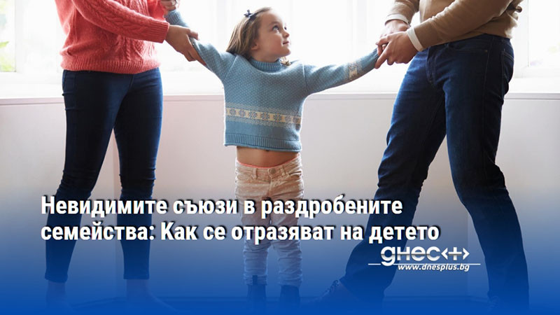Невидимите съюзи в раздробените семейства: Kак се отразяват на детето