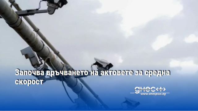 Започва връчването на актовете за средна скорост