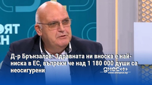 Д-р Брънзалов: Здравната ни вноска е най-ниска в ЕС, въпреки че над 1 180 000 души са неосигурени