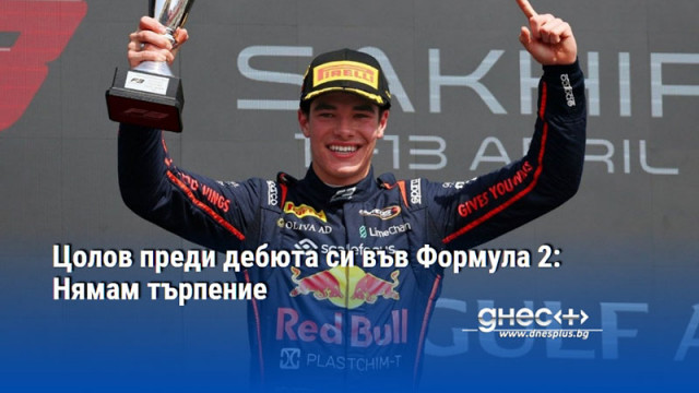 Цолов преди дебюта си във Формула 2: Нямам търпение