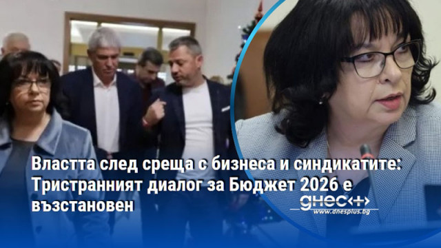 Властта след среща с бизнеса и синдикатите: Тристранният диалог за Бюджет 2026 е възстановен