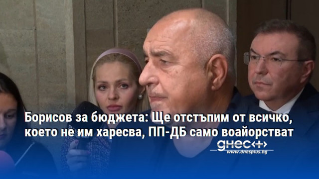 Борисов за бюджета: Ще отстъпим от всичко, което не им харесва, ПП-ДБ само воайорстват