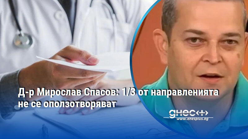 Д-р Мирослав Спасов: 1/3 от направленията не се оползотворяват