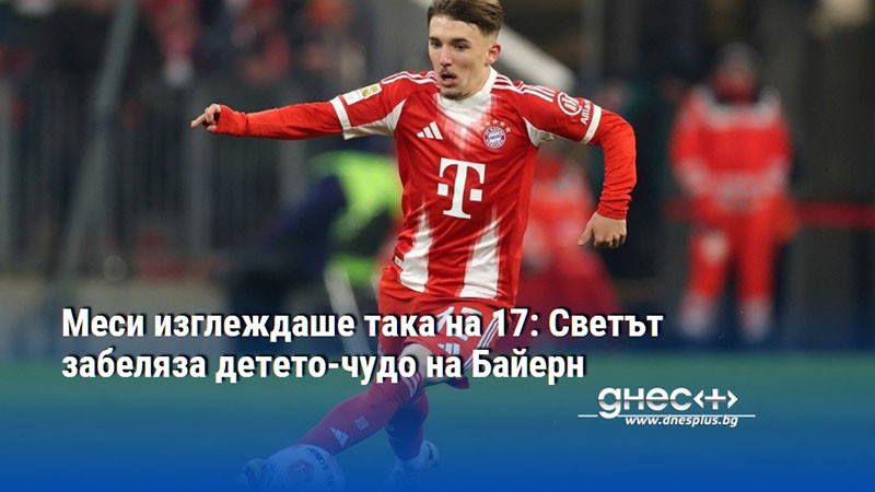 Меси изглеждаше така на 17: Светът забеляза детето-чудо на Байерн