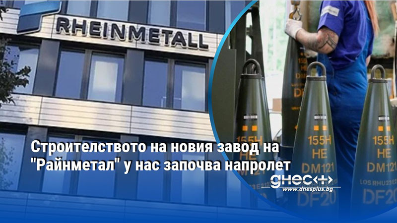 Строителството на новия завод на "Райнметал" у нас започва напролет