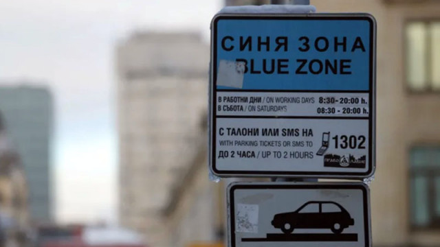 Столична община ще обжалва определението на съда за спиране на реформата за паркирането