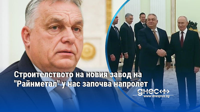 Орбан на срещата с Путин: Не се поддадохме на външен натиск