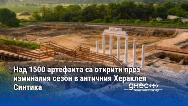 Над 1500 артефакта са открити през изминалия сезон в античния Хераклея Синтика