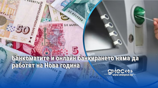 Банкоматите и онлайн банкирането няма да работят на Нова година