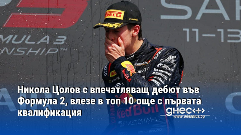 Никола Цолов с впечатляващ дебют във Формула 2, влезе в топ 10 още с първата квалификация