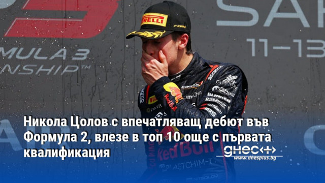 Никола Цолов с впечатляващ дебют във Формула 2, влезе в топ 10 още с първата квалификация