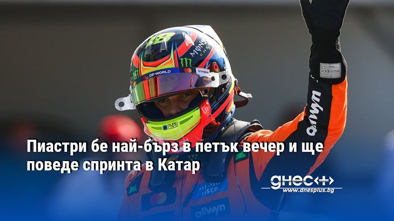Пиастри бе най-бърз в петък вечер и ще поведе спринта в Катар