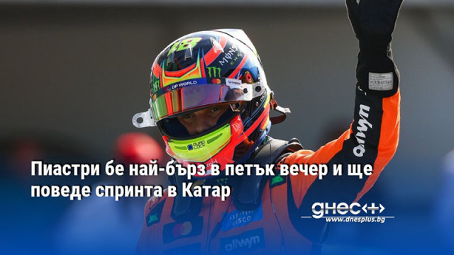 Пиастри бе най-бърз в петък вечер и ще поведе спринта в Катар