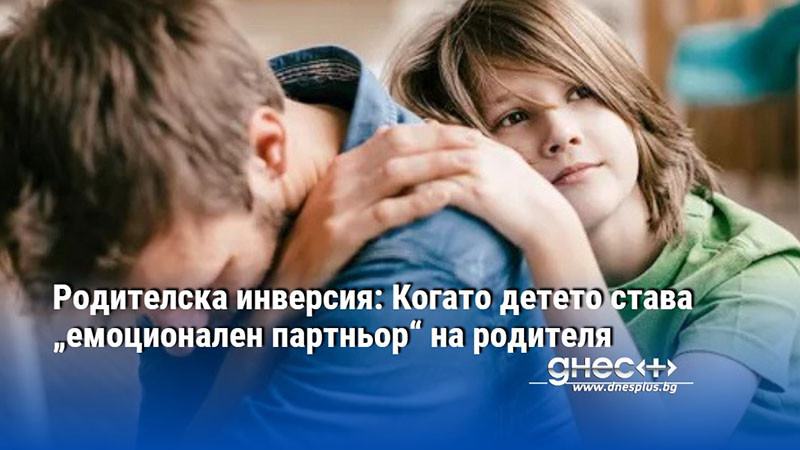 Родителска инверсия: Когато детето става „емоционален партньор“ на родителя