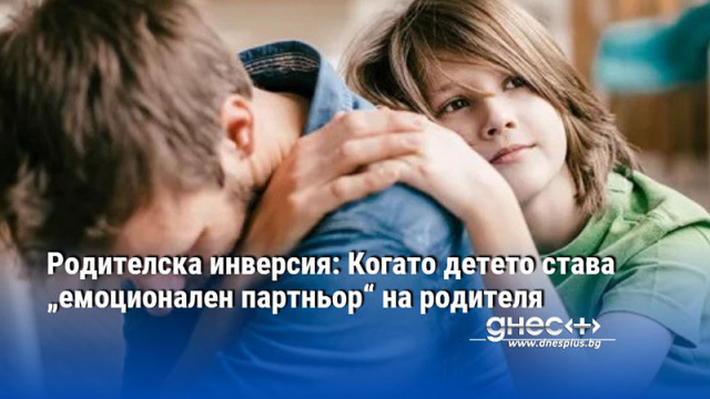 Родителска инверсия: Когато детето става „емоционален партньор“ на родителя