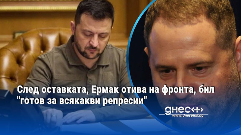След оставката, Ермак отива на фронта, бил "готов за всякакви репресии"