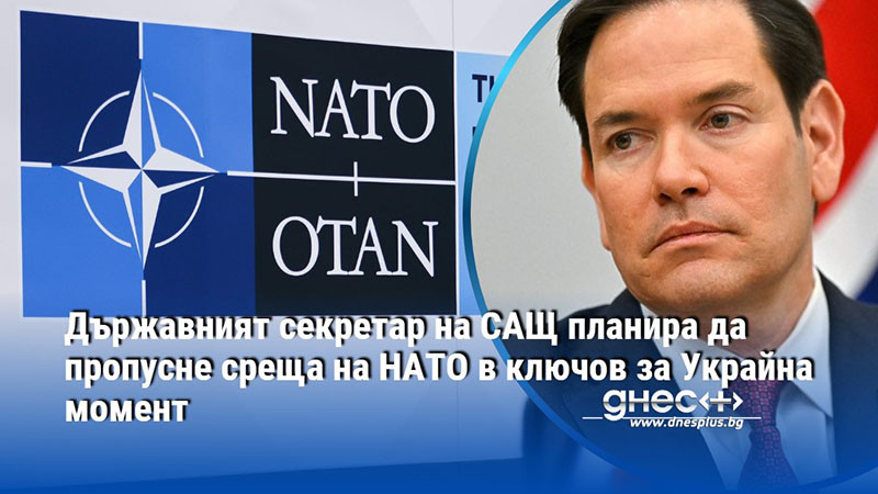 Държавният секретар на САЩ планира да пропусне среща на НАТО в ключов за Украйна момент