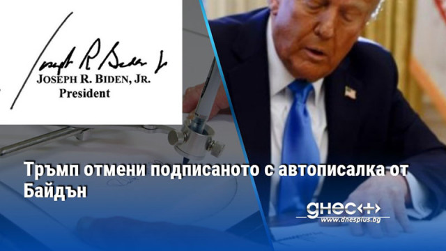 Тръмп отмени подписаното с автописалка от Байдън