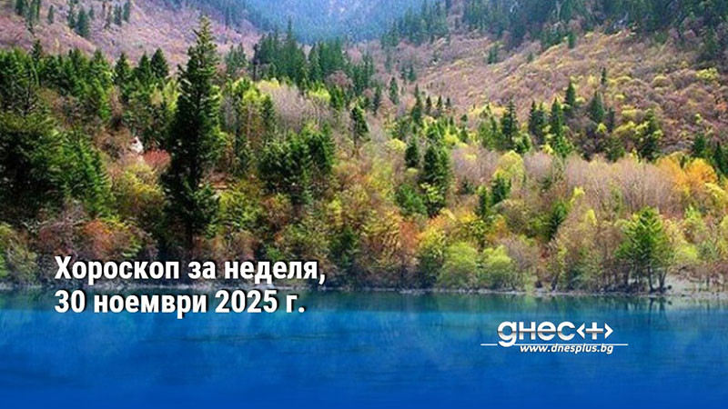 Хороскоп за неделя, 30 ноември 2025 г.