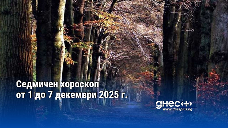 Седмичен хороскоп от 1 до 7 декември 2025 г.