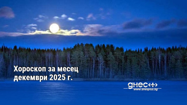 Хороскоп за месец декември 2025 г.