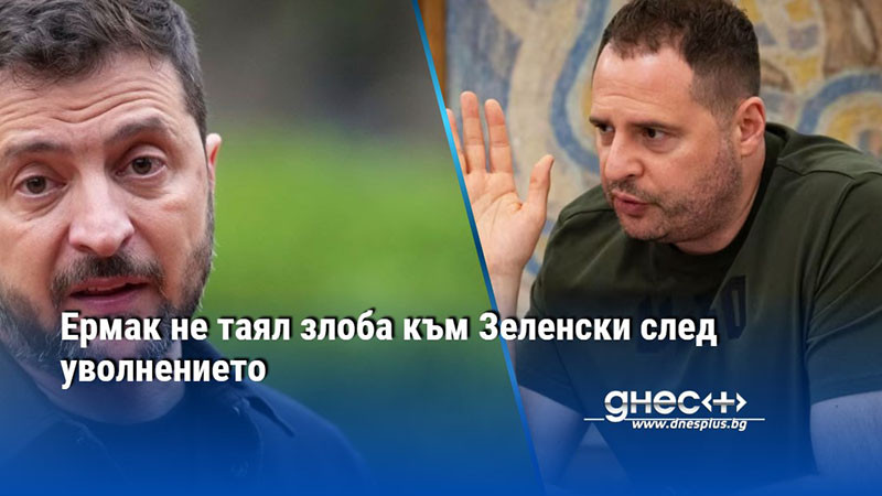 Ермак не таял злоба към Зеленски след уволнението