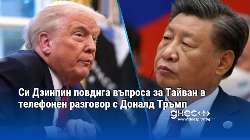 Си Дзинпин повдига въпроса за Тайван в телефонен разговор с Доналд Тръмп