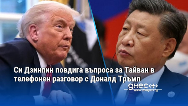 Си Дзинпин повдига въпроса за Тайван в телефонен разговор с Доналд Тръмп
