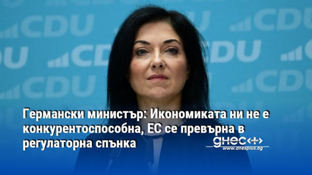 Германски министър: Икономиката ни не е конкурентоспособна, ЕС се превърна в регулаторна спънка