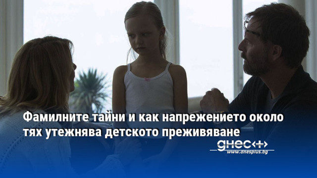 Фамилните тайни и как напрежението около тях утежнява детското преживяване
