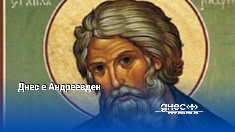 Днес е Андреевден