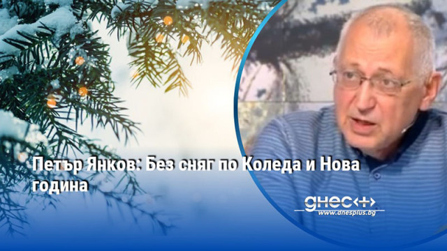 Петър Янков: Без сняг по Коледа и Нова година