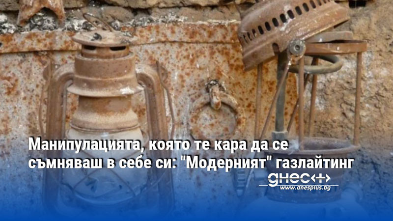 Манипулацията, която те кара да се съмняваш в себе си: "Модерният" газлайтинг