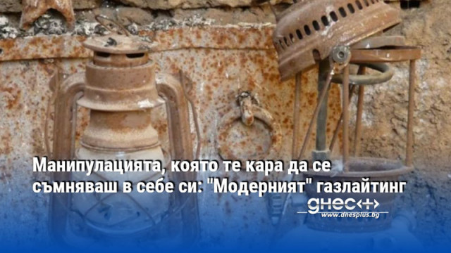 Манипулацията, която те кара да се съмняваш в себе си: "Модерният" газлайтинг
