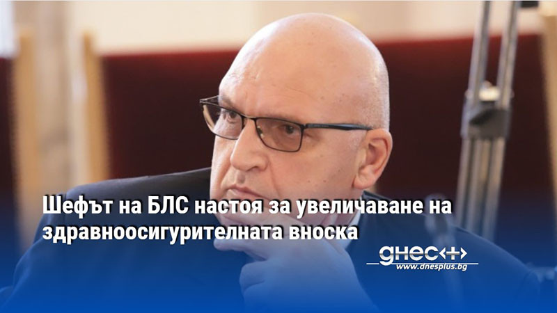 Шефът на БЛС настоя за увеличаване на здравноосигурителната вноска