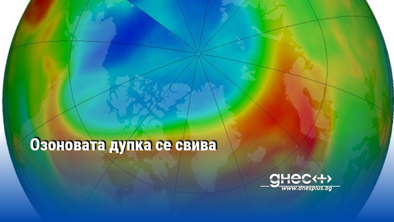 Озоновата дупка се свива