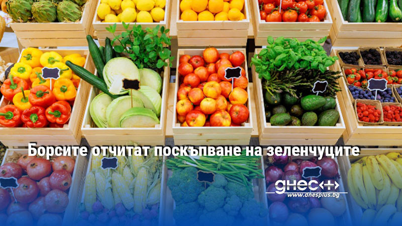 Борсите отчитат поскъпване на зеленчуците