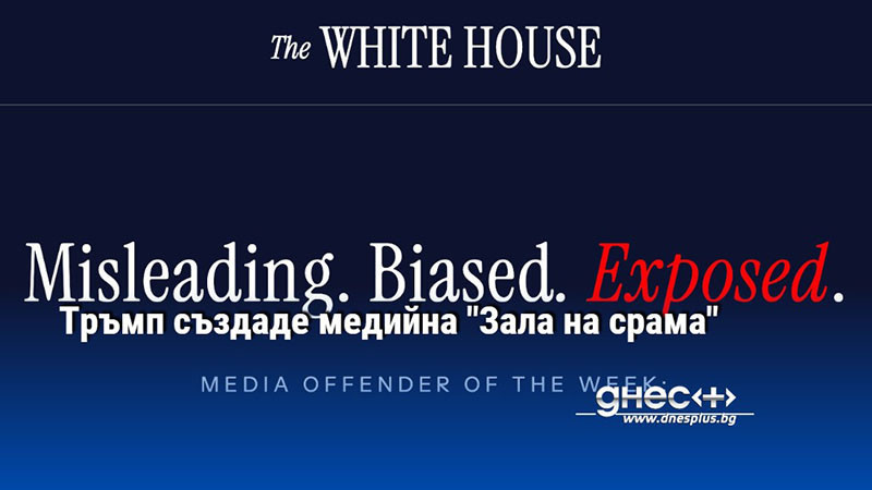 Тръмп създаде медийна "Зала на срама"