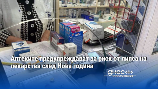 Аптеките предупреждават за риск от липса на лекарства след Нова година