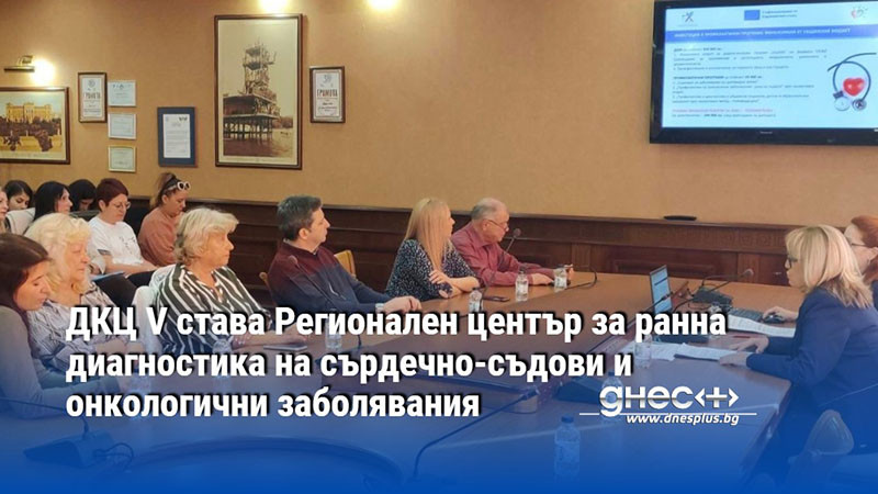 ДКЦ V става Регионален център за ранна диагностика на сърдечно-съдови и онкологични заболявания