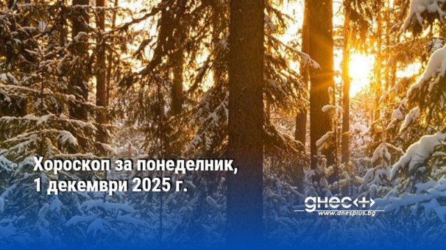 Хороскоп за понеделник, 1 декември 2025 г.
