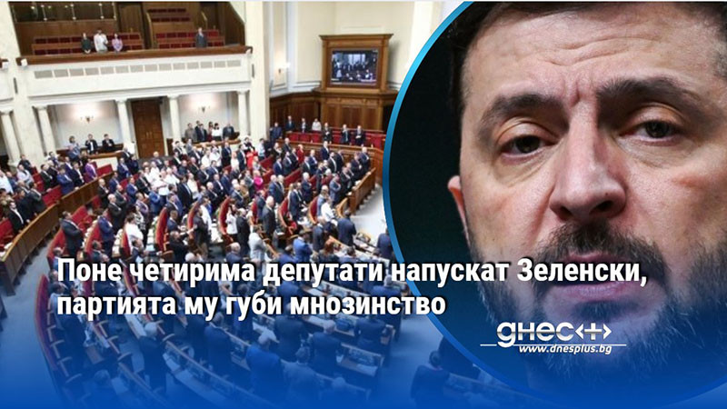 Поне четирима депутати напускат Зеленски, партията му губи мнозинство