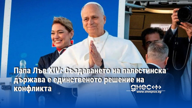 Папа Лъв XIV: Създаването на палестинска държава е единственото решение на конфликта
