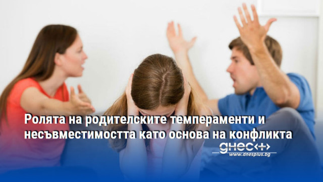 Ролята на родителските темпераменти и несъвместимостта като основа на конфликта