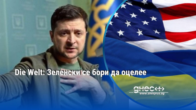Die Welt: Зеленски се бори да оцелее