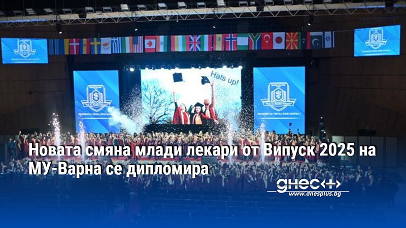 Новата смяна млади лекари от Випуск 2025 на МУ-Варна се дипломира