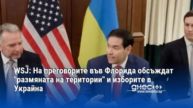 WSJ: На преговорите във Флорида обсъждат ''размяната на територии'' и изборите в Украйна